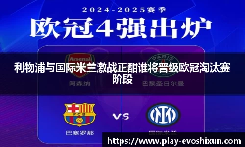 利物浦与国际米兰激战正酣谁将晋级欧冠淘汰赛阶段