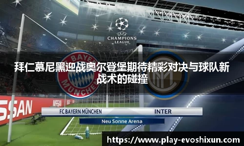 拜仁慕尼黑迎战奥尔登堡期待精彩对决与球队新战术的碰撞